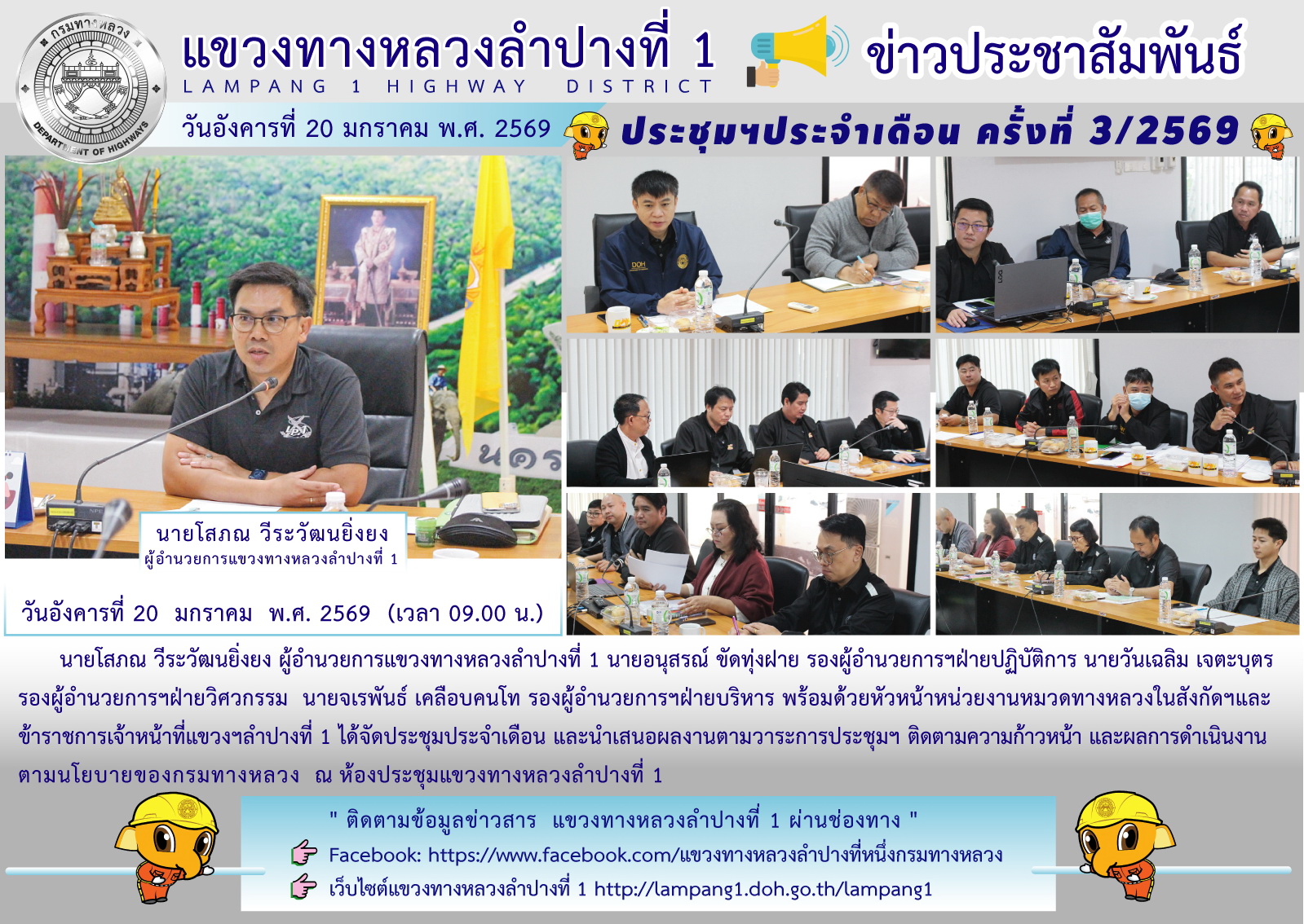 แขวงทางหลวงลำปางที่ 1 (ประชุมประจำเดือน ครั้งที่ 3/2569)