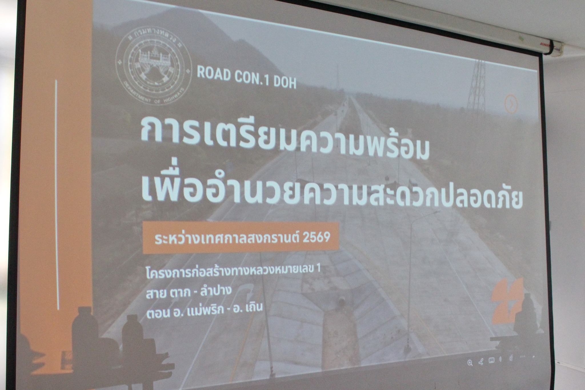 ร่วมประชุมเตรียมความพร้อมเพื่ออำนวยความสะดวกปลอดภัยระหว่างเทศกาลสงกรานต์ 2569 ตามสัญญาจ้างก่อสร้างตามแผนรายประมาณการ กิจกรรมบ