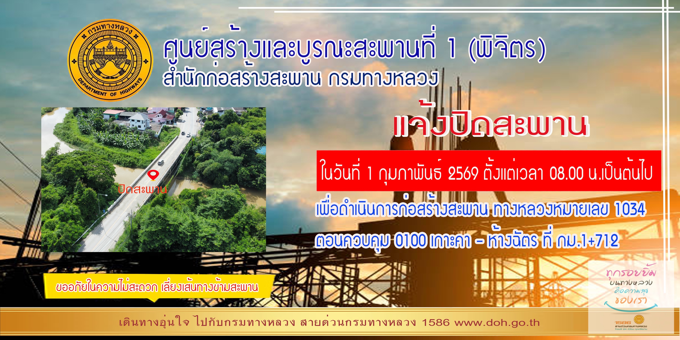 ประชาสัมพันธ์ปิดสะพานชั่วคราว (28/01/2569)