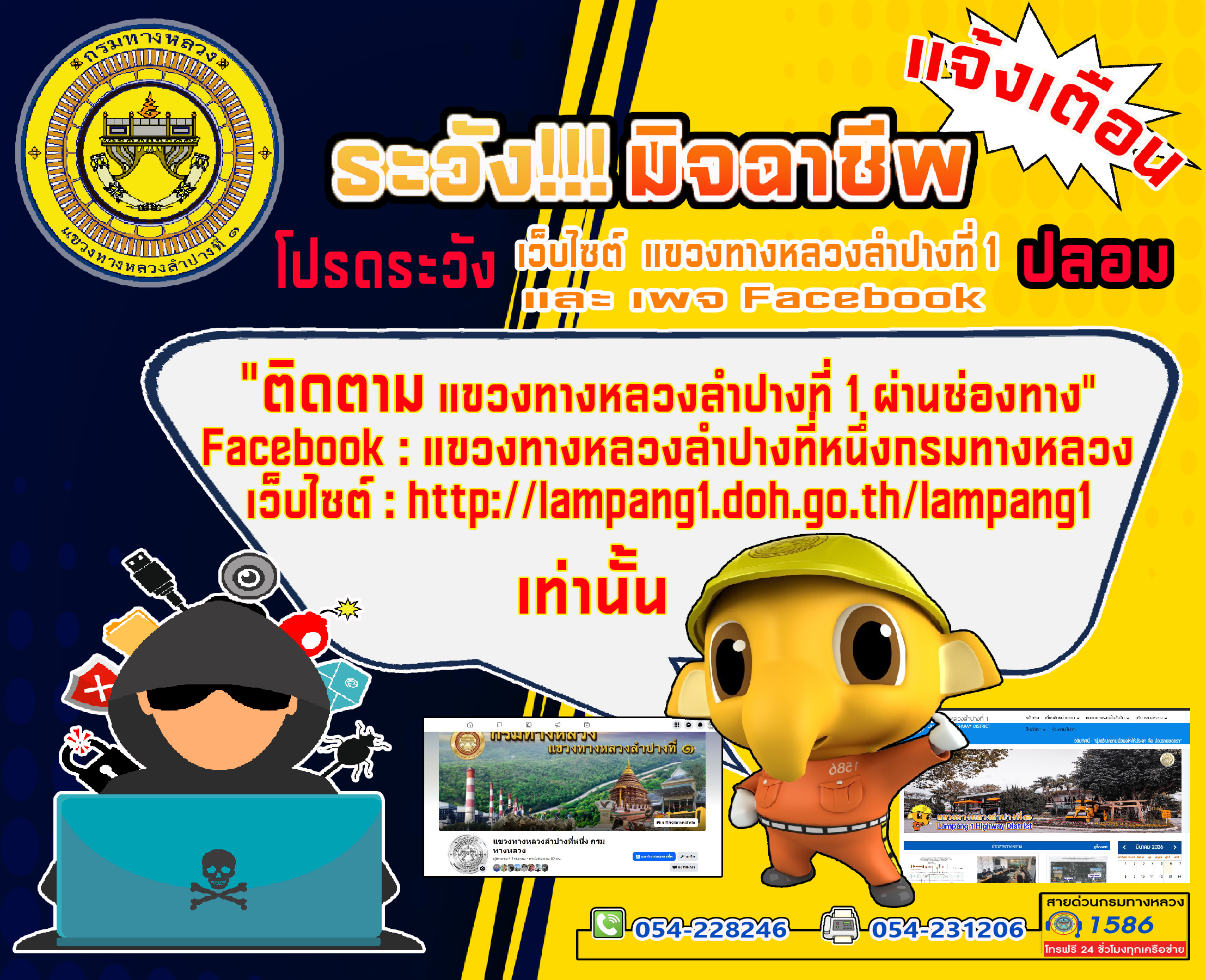 โปรระวัง!!! มิจฉาชีพ ช่องทางติดต่อแขวงทางหลวงลำปางที่ 1