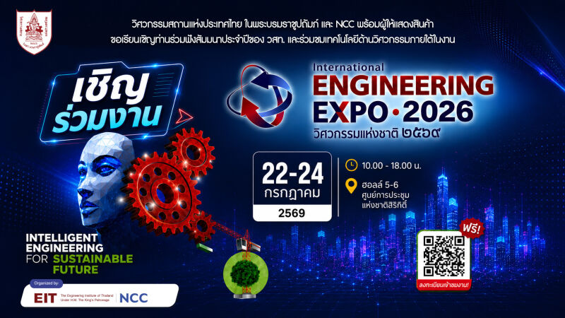 แขวงทางหลวงลำปางที่ 1 🇹🇭 เชิญร่วมงาน วิศวกรรมแห่งชาติ 2569 "International Engineering EXPO 2026" ระหว่างวันที่ 22-24 กรกฎาค