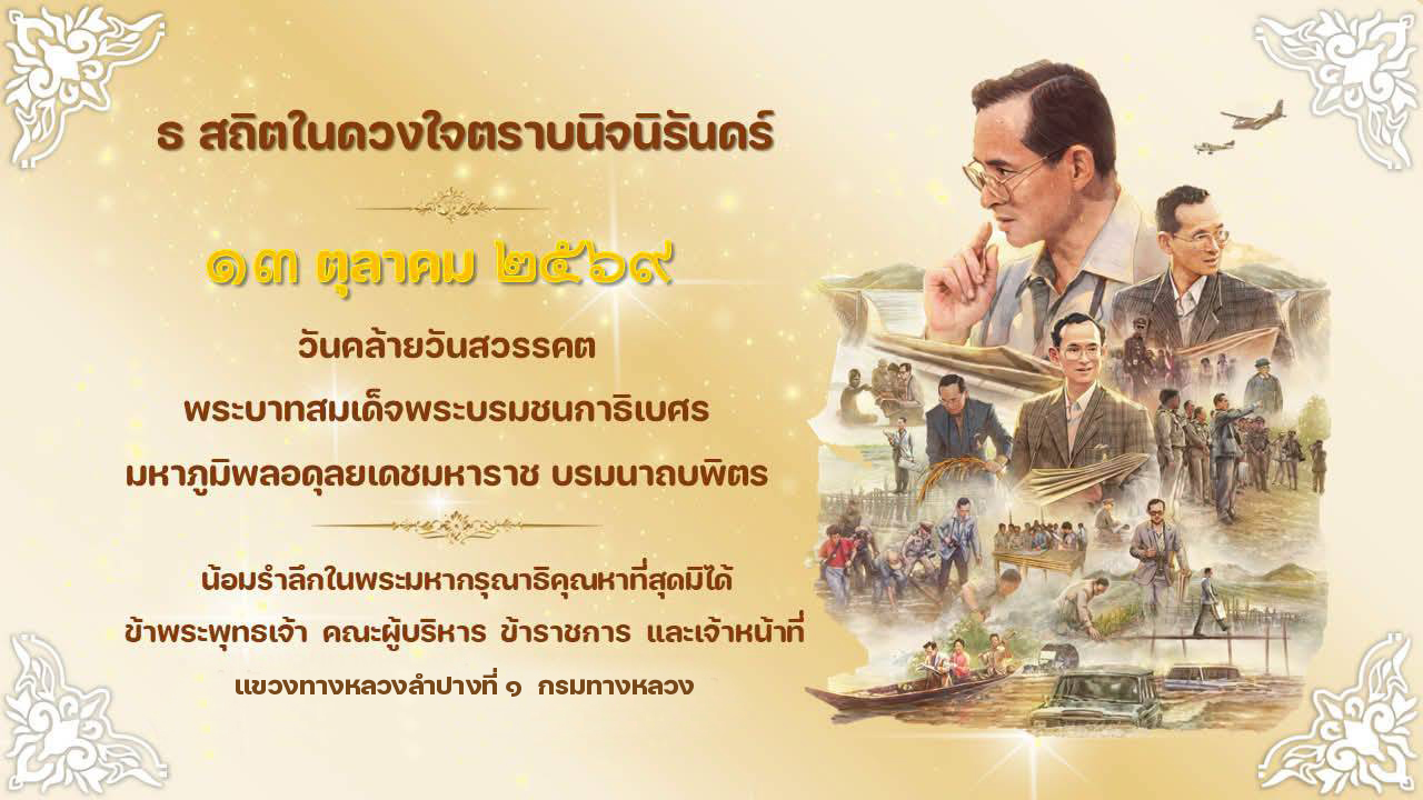 🙏🙏 13 ตุลาคม 2569 | วันนวมินทรมหาราช 🇹🇭🇹🇭 น้อมรำลึกในพระมหากรุณาธิคุณ พระบาทสมเด็จพระบรมชนกาธิเบศร มหาภูมิพลอดุลยเดชมหา